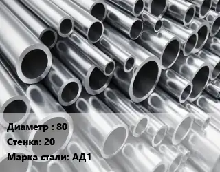 Труба алюминиевая 80 s=20 Марка: АД1 ГОСТ: 18482-79